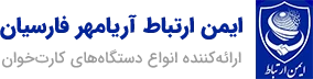 ایمن ارتباط آریامهر فارسیان